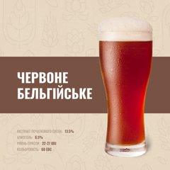 Зерновий набір Червоне бельгійське на 20 літрів пива