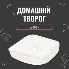 Закваска для сиру Домашній сир на 100 л 3956 фото