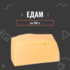 Закваска для сиру Едам на 100 л 3984 фото