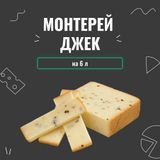 Закваска для сыра Монтерей Джек на 6 л 4039 фото