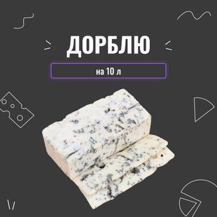 Закваска для сыра Дорблю на 10 л  4081 фото