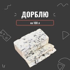 Закваска для сыра Дорблю на 100 л  16044 фото