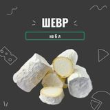 Закваска для сыра Шевр на 6 л 4048 фото