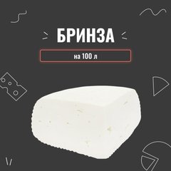 Закваска для сыра Брынза на 100 л 3958 фото