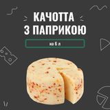 Закваска для сиру Качотта з паприкою на 6 л 4026 фото