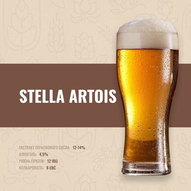 Зерновой набор Stella Artois на 50 литров пива