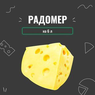 Закваска для сыра Радомер на 6 л 4031 фото