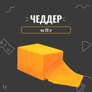 Закваска для сыра Чеддер на 20 л 4107 фото