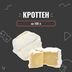 Закваска для сиру Кроттен на 100 л 16120 фото