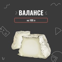 Закваска для сыра Валансе на 100 л 3982 фото