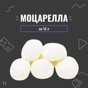Закваска для сыра Моцарелла на 10 л 4057 фото