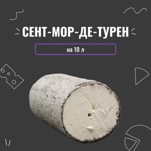 Закваска для сиру Сент-Мор-де-Турен на 10 л 4087 фото