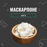 Закваска для сыра Маскарпоне на 6 л 4021 фото