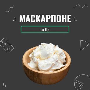 Закваска для сыра Маскарпоне на 6 л 4021 фото