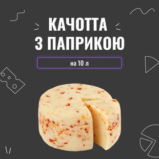 Закваска для сыра Качотта с паприкой на 10 л 4066 фото