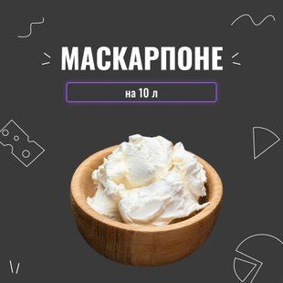 Закваска для сыра Маскарпоне на 10 л 4061 фото