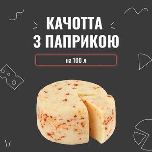 Закваска для сыра Качотта с паприкой на 100 л 3953 фото