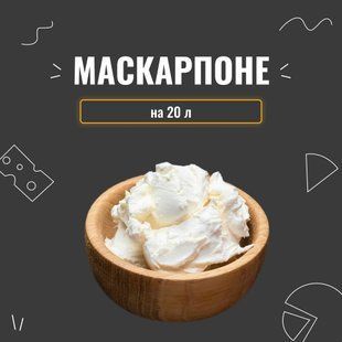 Закваска для сыра Маскарпоне на 20 л 4097 фото