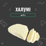 Закваска для сыра Халуми на 6 л  4023 фото