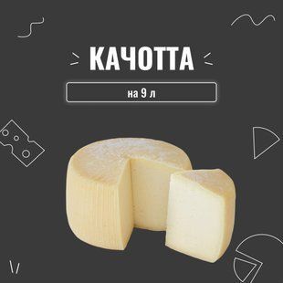 Закваска для сыра Качотта на 9 л (3 шт. &times; 3 л) 4010 фото