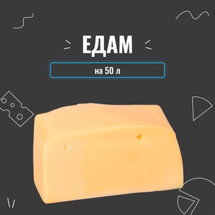 Закваска для сиру Едам на 50 л 3946 фото