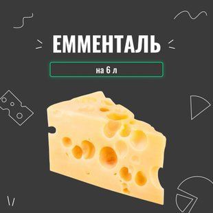 Закваска для сыра Эмменталь на 6 л 4033 фото