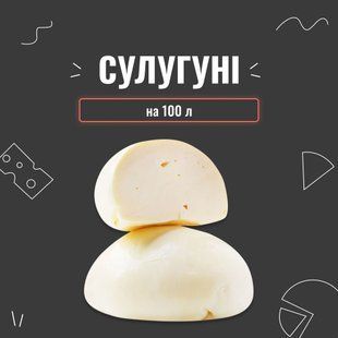 Закваска для сыра Сулугуни на 100 л 3960 фото