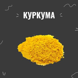 Куркума, 20 г 16113 фото