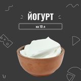 Закваска для йогурта (10шт х 1л) 4109 фото