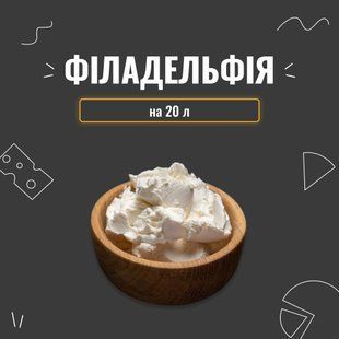 Закваска для сыра Филадельфия на 20 л 4099 фото