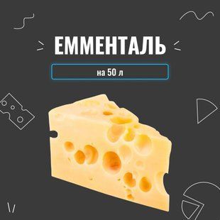 Закваска для сыра Эмменталь на 50 л 3947 фото