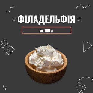 Закваска для сыра Филадельфия на 100 л 3961 фото