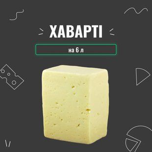 Закваска для сыра Хаварти на 6 л 4038 фото