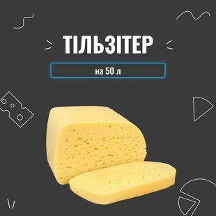 Закваска для сыра Тильзитер на 50 л 3942 фото
