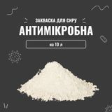 Закваска для сыра Антимикробная на 10 л 4153 фото