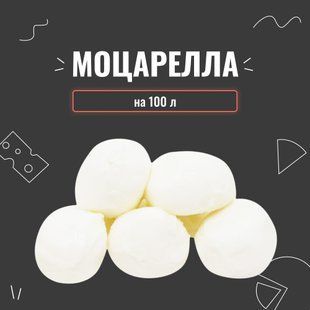 Закваска для сыра Моцарелла на 100 л 3977 фото