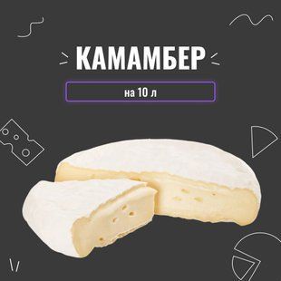 Закваска для сыра Камамбер на 10 л 4079 фото