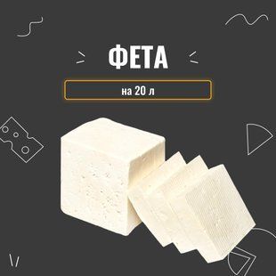 Закваска для сыра Фета на  20 л 4092 фото